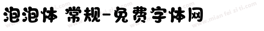 泡泡体 常规字体转换